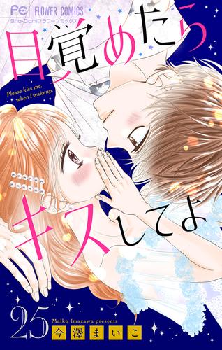 目覚めたらキスしてよ【マイクロ】 25 冊セット 全巻