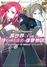 ガベージブレイブ 異世界に召喚され捨てられた勇者の復讐物語 2巻