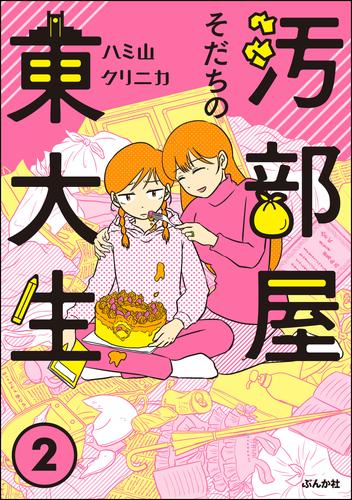 電子版 汚部屋そだちの東大生 2 冊セット 全巻 ハミ山クリニカ 漫画全巻ドットコム