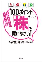 マンガでわかるポイント投資　１００ポイントあったら「株」を買いなさい！