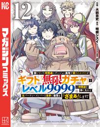 信じていた仲間達にダンジョン奥地で殺されかけたがギフト『無限ガチャ』でレベル９９９９の仲間達を手に入れて元パーティーメンバーと世界に復讐＆『ざまぁ！』します！（１２）