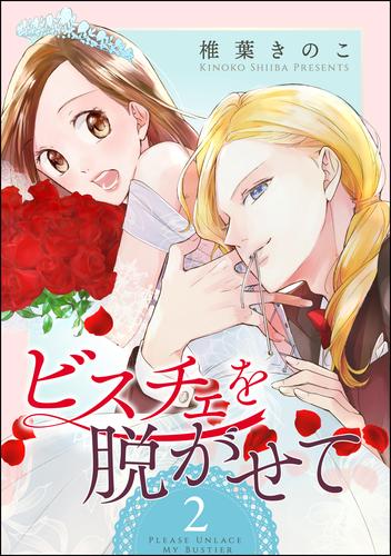 ビスチェを脱がせて（分冊版）　【第2話】