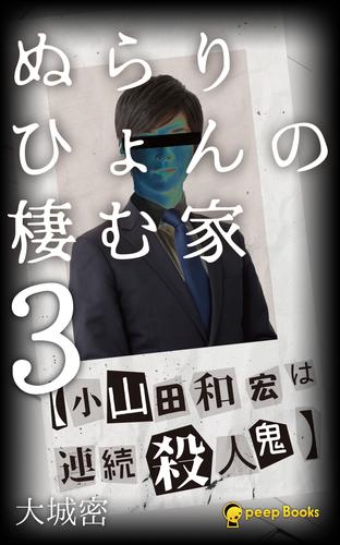 ぬらりひょんの棲む家（ノベル）【分冊版】27