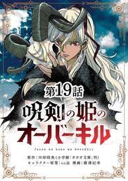 呪剣の姫のオーバーキル【単話】（１９）