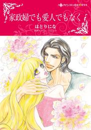 家政婦でも愛人でもなく【分冊】 5巻