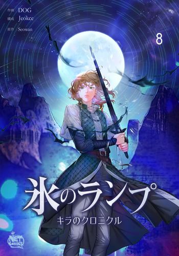 氷のランプ～キラのクロニクル～8