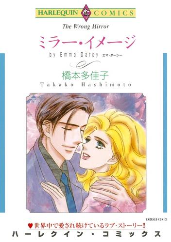 ミラー・イメージ【分冊】 1巻