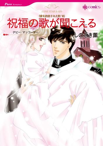 祝福の歌が聞こえる〈愛を約束された町Ⅵ〉【分冊】 1巻