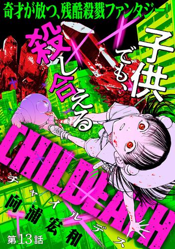 [ハレム]CHILDEATH　第13話