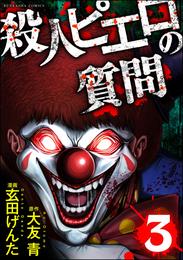 殺人ピエロの質問 3 冊セット 最新刊まで