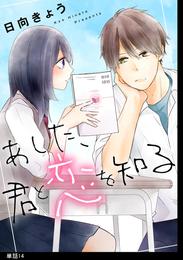 あした、君と恋を知る【単話】 14 冊セット 最新刊まで