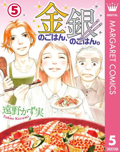 金のごはん、銀のごはん。 5 冊セット 全巻