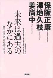 未来は過去のなかにある─歴史を見つめ、新時代をひらく