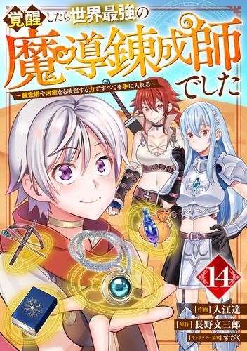 覚醒したら世界最強の魔導錬成師でした～錬金術や治癒をも凌駕する力ですべてを手に入れる～【分冊版】14巻