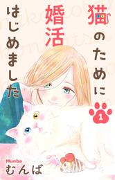 猫のために婚活はじめました【おまけ描き下ろし付き】　1巻