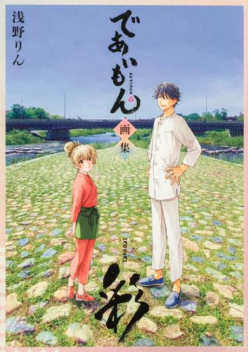 であいもん 画集 〜彩〜