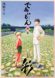 であいもん 画集 〜彩〜