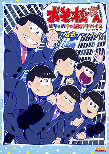 おそ松さん THE GAME はちゃめちゃ就職アドバイス -デッド オア ワーク- 公式ファンブック