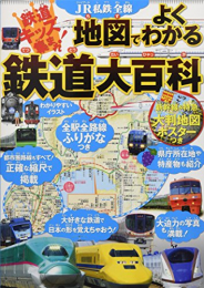 JR私鉄全線 地図でよくわかる 鉄道大百科