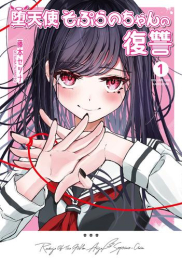 堕天使そぷらのちゃんの復讐 (1巻 最新刊)