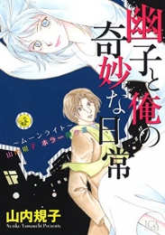 幽子と僕の奇妙な日常 ムーンライト 山内規子 ホラー傑作選 (全1冊)