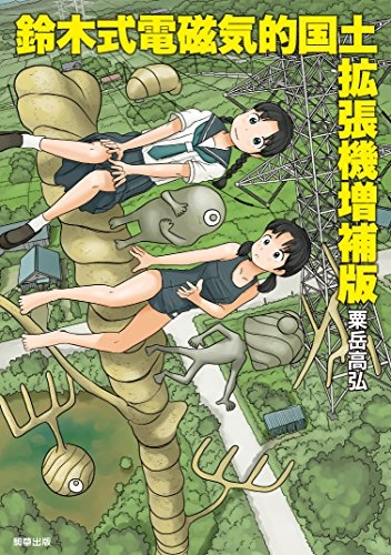 鈴木式電磁気的国土拡張機 増補版 (1巻 全巻)