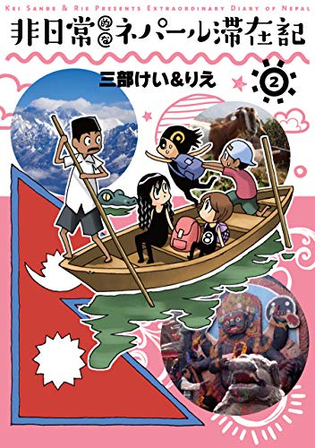 非日常的なネパール滞在記 (1-2巻 全巻)