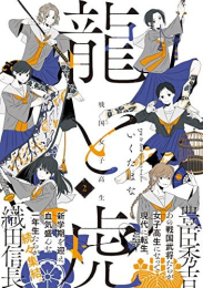 戦国女子高生 龍と虎 (1-2巻 最新刊)