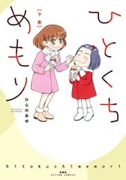 ひとくちめもり (1-2巻 全巻)