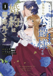 転生先は殺されるはずのモブ令嬢でした〜見知らぬ公爵様との婚約は想定外です〜@COMIC (1巻 最新刊)