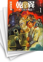 [中古]乾と巽 -ザバイカル戦記- (1-10巻)