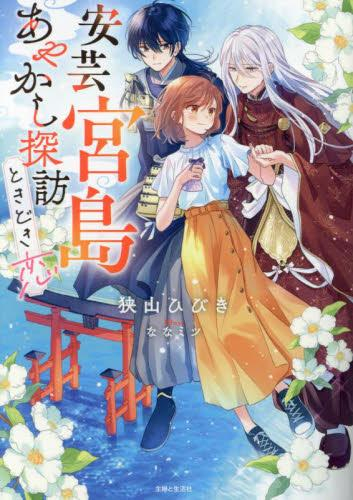 [ライトノベル]安芸宮島 あやかし探訪ときどき恋 (全1冊)