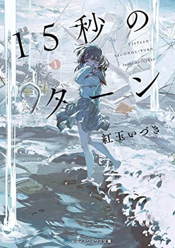 [ライトノベル]15秒のターン (全1冊)