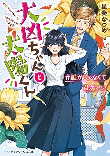 [ライトノベル]大凶ちゃんと太陽くん #誰かじゃなくて君がいい (全1冊)