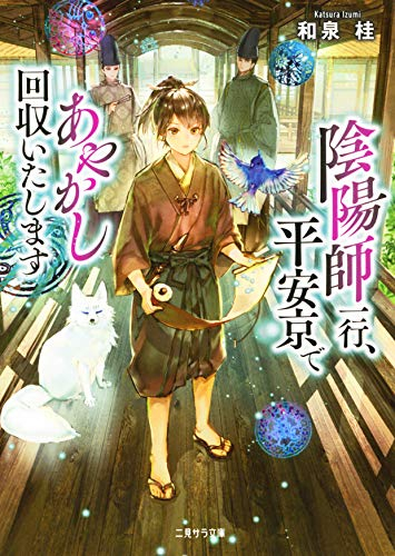 [ライトノベル]陰陽師一行、平安京であやかし回収いたします (全1冊)