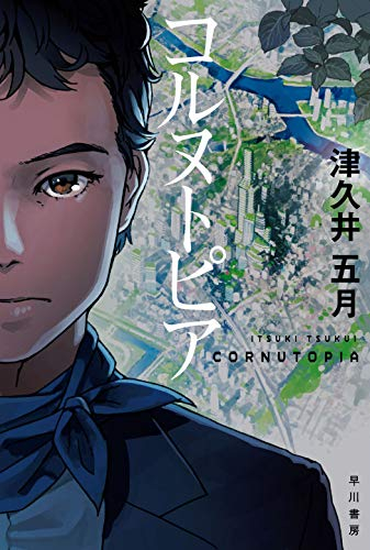 [ライトノベル]コルヌトピア (全1冊)