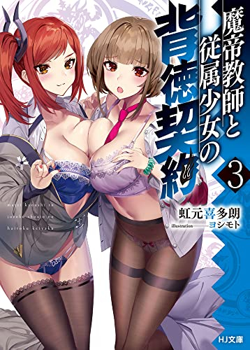 [ライトノベル]魔帝教師と従属少女の背徳契約 (全3冊)