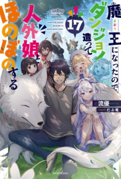 [ライトノベル]魔王になったので、ダンジョン造って人外娘とほのぼのする (全17冊)