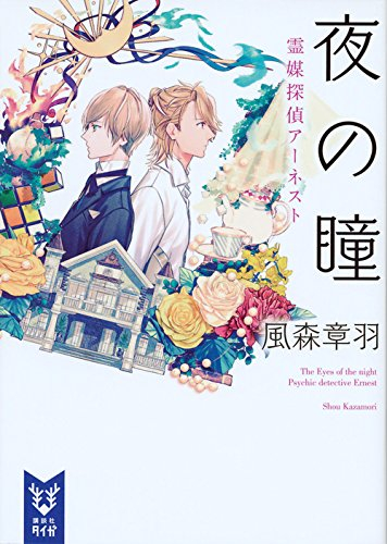 [ライトノベル]講談社タイガ 霊媒探偵アーネスト シリーズ (全2冊)