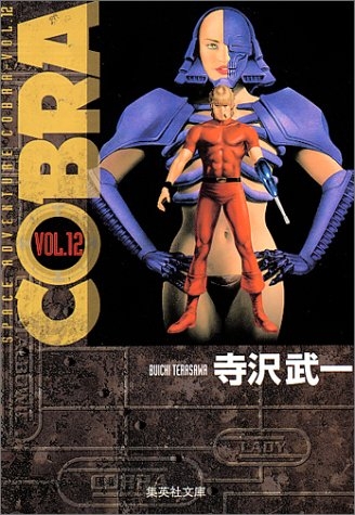 COBRA コブラ [文庫版] (1-12巻 全巻) | 漫画全巻ドットコム