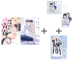 天月テノ先生「【有償特典付き】狼虎のあくなき青春」&加森キキ先生「【有償特典付き】野崎くんは恋を知らない」2冊セット