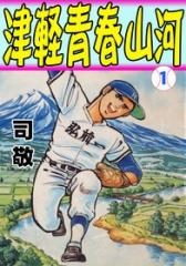 [中古]津軽青春山河 (1-5巻 全巻)