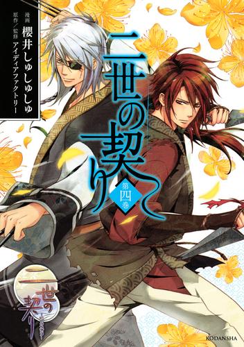 電子版 二世の契り 4 冊セット 全巻 櫻井しゅしゅしゅ アイディアファクトリー 漫画全巻ドットコム