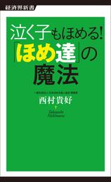 泣く子もほめる！ 「ほめ達」の魔法