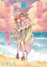 兄の嫁と暮らしています。 15 冊セット 最新刊まで