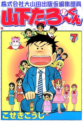 株式会社大山田出版仮編集部員山下たろーくん　7