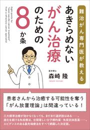 あきらめないがん治療のための８か条