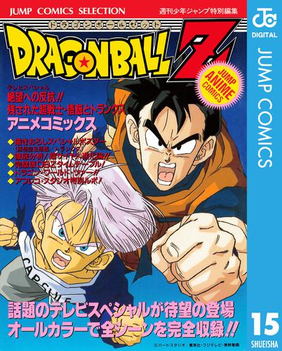 ドラゴンボールZ 　アニメコミックス   15冊