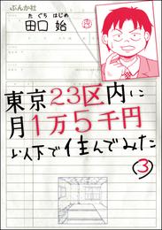 東京23区内に月1万5千円以下で住んでみた（分冊版）　【第3話】