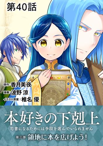 【単話版】本好きの下剋上～司書になるためには手段を選んでいられません～第三部「領地に本を広げよう！」　第40話